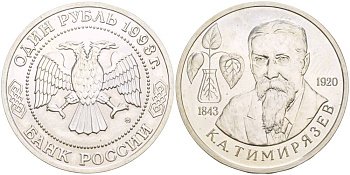 Россия 1 рубль 1993 ММД, 150 лет со дня рождения Климента Аркадьевича Тимирязева Y 326 медно-никель UNC 4526-1234