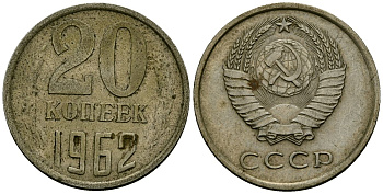 СССР 20 копеек 1962 Федорин 114 медно-никель 4176-1231