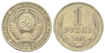 СССР 1 рубль 1981 Y 134a.2 медь цинк никель 3711-542