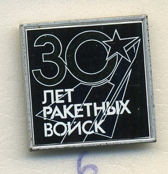 СССР ЗНАЧОК (ЗЕРКАЛЬНЫЙ) ND 30 ЛЕТ РАКЕТНЫХ ВОЙСК 7503-6-6