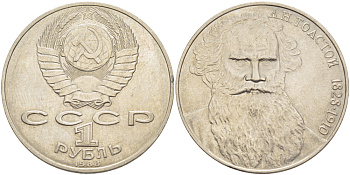 СССР 1 рубль 1988 160 лет со дня рождения Л.Н. Толстого KM 216 медно-никель 4183-344