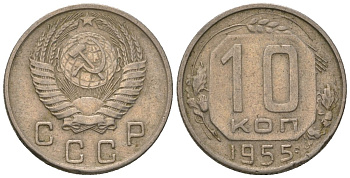СССР 10 копеек 1955 Y 116, Schon 65 медно-никель 187-524