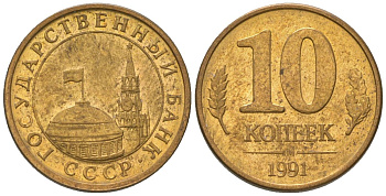 СССР 10 копеек 1991 ММД, ГКЧП KM 296 сталь плакированная медью 4585-1066