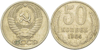 СССР 50 КОПЕЕК 1964 KM 133а.2, Федорин 27 медь никель цинк 3851-947