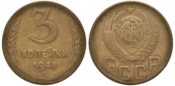 СССР 3 КОПЕЙКИ 1948 Федорин 94 алюминиевая бронза 219-653