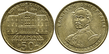 ГРЕЦИЯ 50 ДРАХМ 1994 150 ЛЕТ КОНСТИТУЦИИ, ДЕМЕТРИОС КАЛЕРГИС KM 164 латунь 4389-613