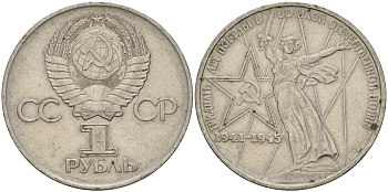 СССР 1 рубль 1975 30 лет Победы в Великой Отечественной войне KM 142.1 медь никель цинк 4599-922