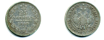Россия 25 копеек 1849 СПБ-ПА, Николай I (1825-1855) серебро 00-00
