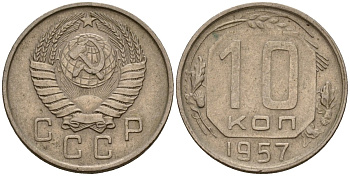 СССР 10 копеек 1957 Федорин 123 медно-никель 4158-356