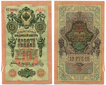Россия 10 рублей 1909 (1917-1921) Управляющий Шипов, кассир А. Афанасьев, серия ФГ Горянов 1.17.21, Pick 11 c (1)  бумага 8617-1-2-2
