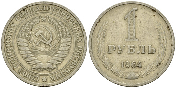 СССР 1 рубль 1964 KM 134a.2 медь никель цинк 4599-736