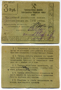 Ревда. Пермская губерния 3 рубля 1918 Правительственное Правление секвестрированного Ревдинского горного округа. Кредитный разменный талон. 1918г. Действителен до 1.11.1919г. Кардаков 10.31.2а - оценка 25 марок бумага 451-44-2