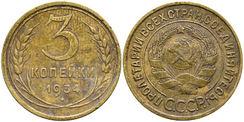 СССР 3 КОПЕЙКИ 1934 Федорин 30, KM 93 алюминиевая бронза 46-1234