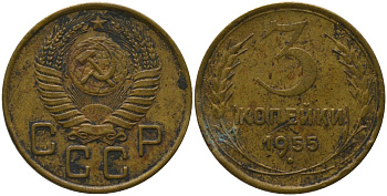 СССР 3 копейки 1955 KM 114 алюминиевая бронза 4566-744