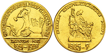 Украина медаль 1985 ОДИН ФАЛЬШИВЫЙ НЭП, ЗОЛОТОЙ НЭП (1921-1928) лёгкий металл 4558-531