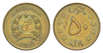 Афганистан 50 пул 1978 AH 1357 KM 992 алюминиевая бронза UNC 26-542