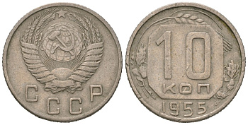 СССР 10 копеек 1955 KM 116, Schon 65 медно-никель 4602-1116