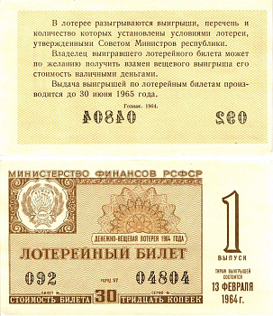 Министерство финансов РСФСР лотерейный билет денежно-вещевой лотерии стоимостью 30 копеек 1964 1-й выпуск, разряд 57 aUNC 8603-57-3-1