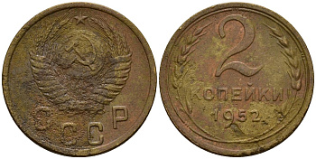СССР 2 копейки 1952 Федорин 96 алюминиевая бронза 4154-1264