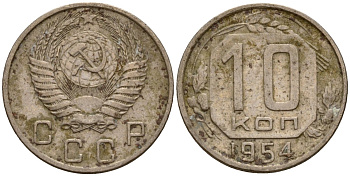 СССР 10 копеек 1954 Федорин 117 медно-никель 4158-311
