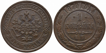 Россия 1 копейка 1870 ЕМ Биткин 425 медь 633-944