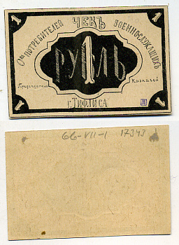 Грузия, Тифлис 1 рубль ND Общество потребителей военнослужащих. Чек Рябченко 16669 р  бумага 438-46-1-1