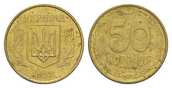 Украина 50 копеек 1992 KM 3.3a латунь 4633-1115