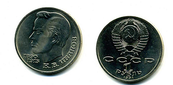 СССР 1 рубль 1991 100 лет со дня рождения Константина Иванова (1890-1915) KM 282 медно-никель 79-243