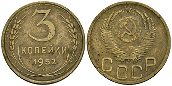 СССР 3 копейки 1952 Федорин 120 алюминиевая бронза 4176-927