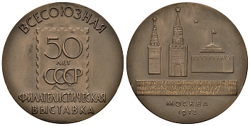 СССР медаль 1972 Всесоюзная филателистическая выставка "50 лет СССР", диаметр 60 мм., вес 99,78 гр., третья премия, тираж 260 экз. Шкурко, Салыков 783 бронза    11-009-24