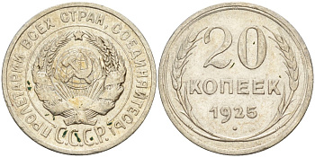 СССР 20 копеек 1925 Федорин 10 серебро 4146-1227