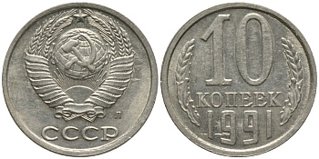 СССР 10 копеек 1991 ЛМД, буква "Л" на аверсе KM 130, Федорин 175 медь никель цинк 188-638