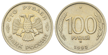 Россия 100 рублей 1993 ММД Y 338 медно-никель UNC 4678-745