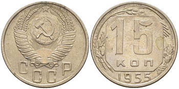 СССР 15 КОПЕЕК 1955 Федорин 125 KM 117 медно-никель 116-1224