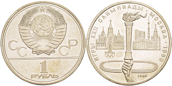 СССР 1 РУБЛЬ 1980 ОЛИМПИАДА 80, ФАКЕЛ, ОЛИМПИЙСКИЙ ОГОНЬ KM 178 медь никель цинк 4183-1134