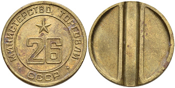 СССР жетон № 26 для торговых автоматов Министерства торговли СССР ND (1955-1977) Федорин 156 латунь 4162-1226