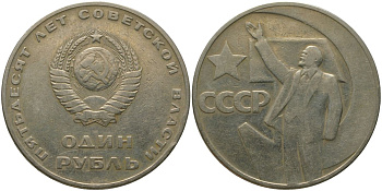 СССР 1 рубль 1967 50 лет Революции (50 лет советской власти) KM 140.1 медь никель цинк 4572-536