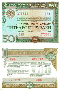 СССР облигация в 50 рублей 1982 государственный внутренний выигрышный заем, разряд 03   бумага   8619-47-1-2