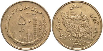 ИРАН 50 РИАЛОВ 1981 ГОД 1360, НЕФТЯНАЯ И СЕЛЬСКОХОЗЯЙСТВЕНАЯ ПРОМЫШЛЕННОСТЬ, КАРТА KM 1237.1 алюминиевая бронза 111-913