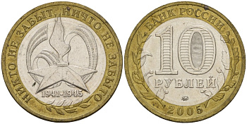 Россия 10 рублей 2005 ММД, 60 лет великой Победе, вечный огонь KM 827 биметалл 4601-1216