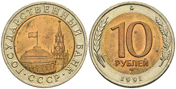 СССР 10 рублей 1991 ЛМД, ГКЧП KM 295, Федорин 15 биметалл 4126-855