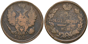 Россия 1 копейка 1823 ЕМ-ФГ, Александр I (1801-1825) Биткин 386 медь 4597-531