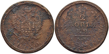 РОССИЯ 2 КОПЕЙКИ 1830 КМ-АМ Биткин 635, Петров 3 руб. , Ильин 1 руб медь 633-535