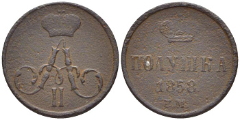 РОССИЯ ПОЛУШКА 1858 ЕМ, АЛЕКСАНДР II (1855-1881), Биткин 380 KM 1.1 медь 155-136