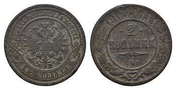 Россия 2 копейки 1903 СПБ, Николай II (1894-1917) Биткин 233 медь 217-532