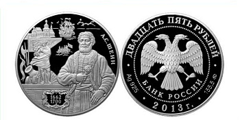 Россия 25 рублей 2013 ММД, серия выдающиеся полководцы России, А.С. Шеин (1662-1700), тираж 1500 экз., 155 гр., с сертификатом KM 1435 серебро PROOF 01-097-22-1