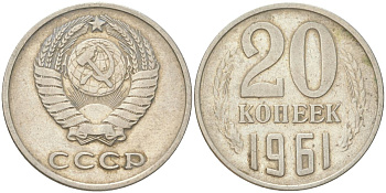 СССР 20 копеек 1961 Y 132, Schon 81 медь цинк никель 4613-733