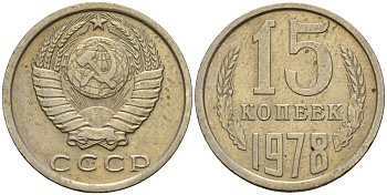 СССР 15 копеек 1978 Федорин 146 медно-никель 4597-657