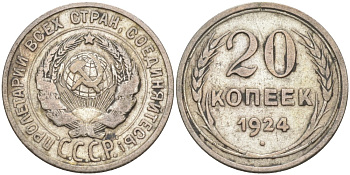 СССР 20 копеек 1924 KM 88, Федорин 8 серебро 4114-436
