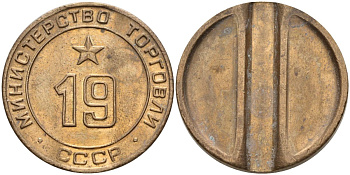 СССР жетон № 19 для торговых автоматов Министерства торговли СССР ND (1955-1977) использовался для покупки закусок Федорин 143 латунь 4139-816